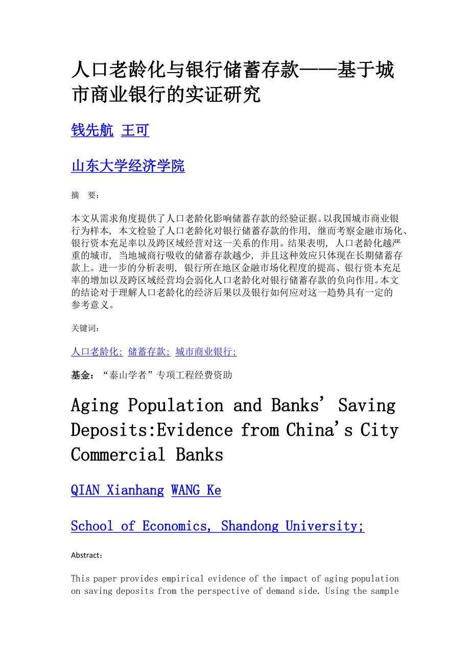 人口老龄化与银行储蓄存款——基于城市商业银行的实证研究_第1页
