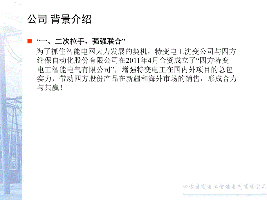 [工程科技]四方特变公司及产品介绍_第4页