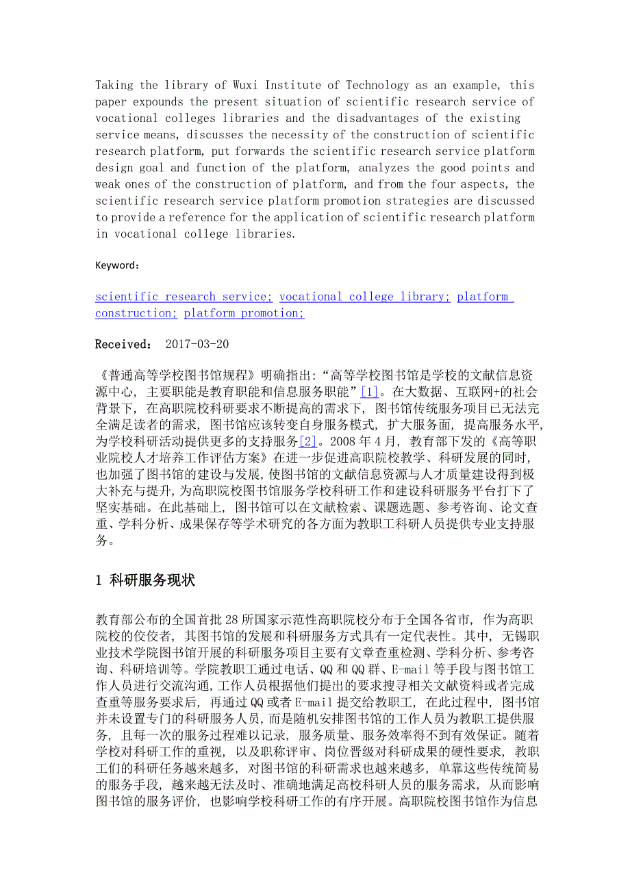 高职院校图书馆科研服务平台建设与推广策略研究_第2页