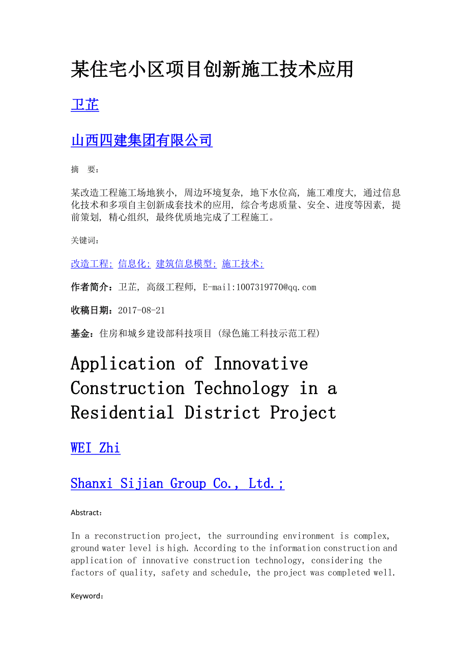 某住宅小区项目创新施工技术应用_第1页