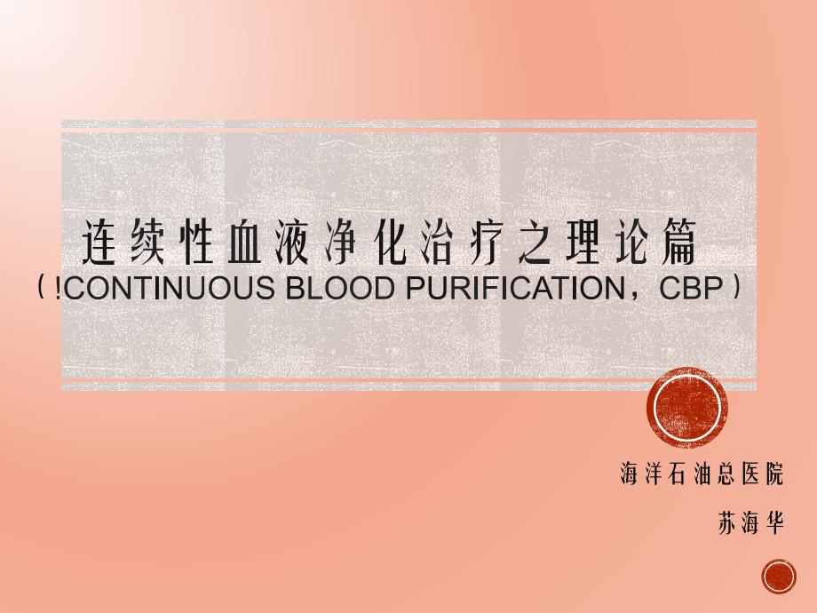 重症CBP理论基础透析膜材质、基础理论_第1页