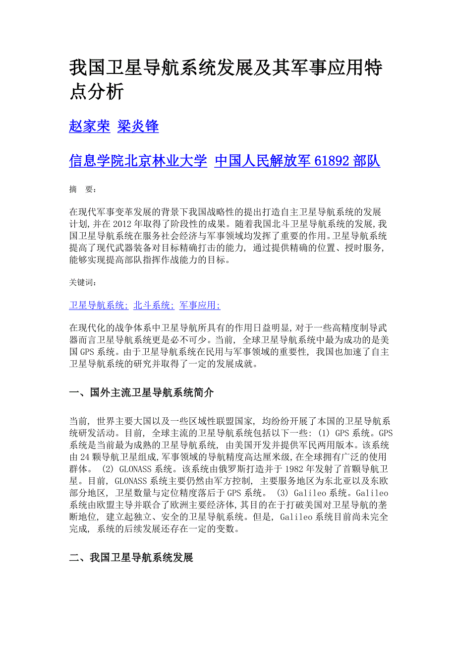 我国卫星导航系统发展及其军事应用特点分析_第1页