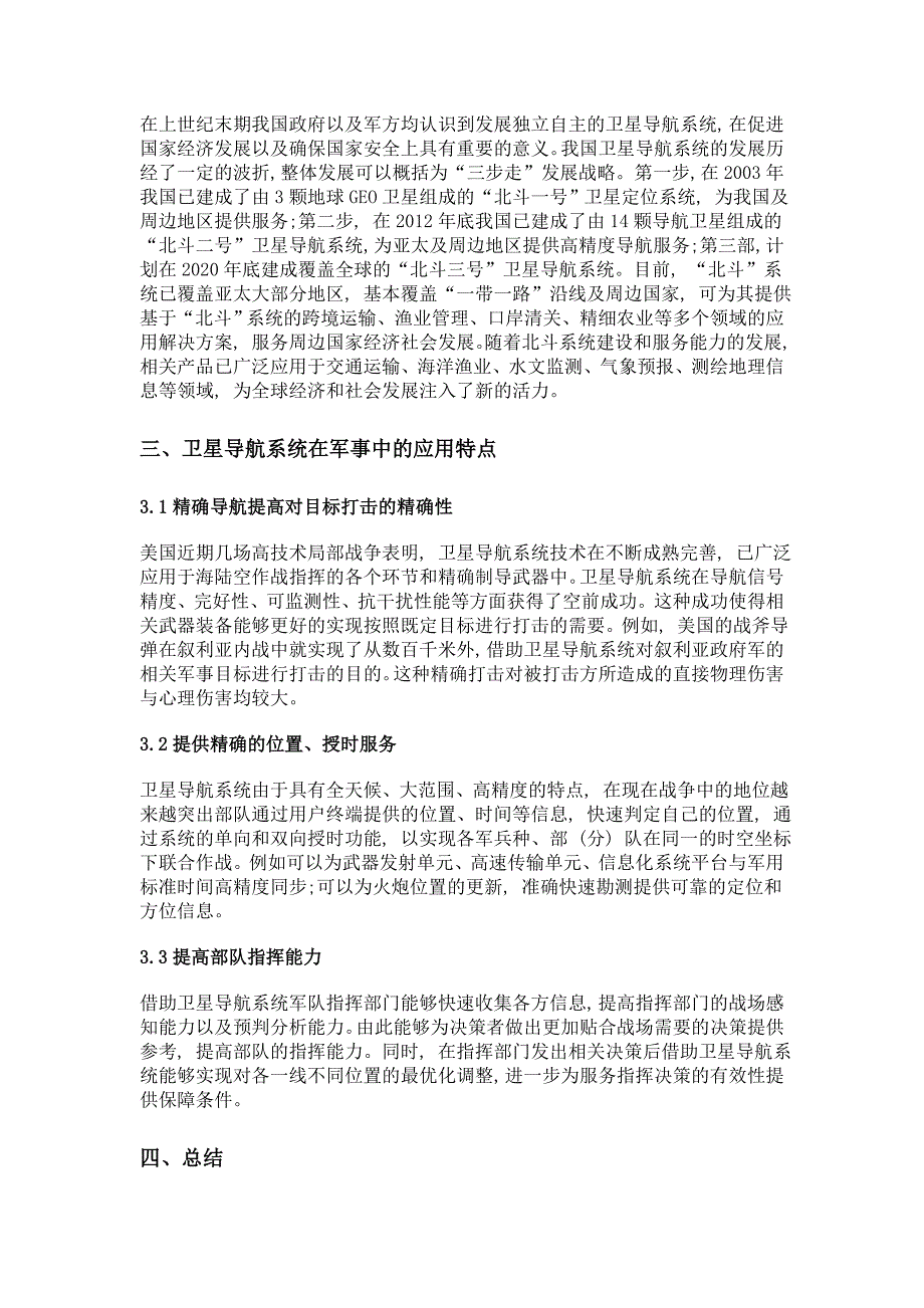 我国卫星导航系统发展及其军事应用特点分析_第2页