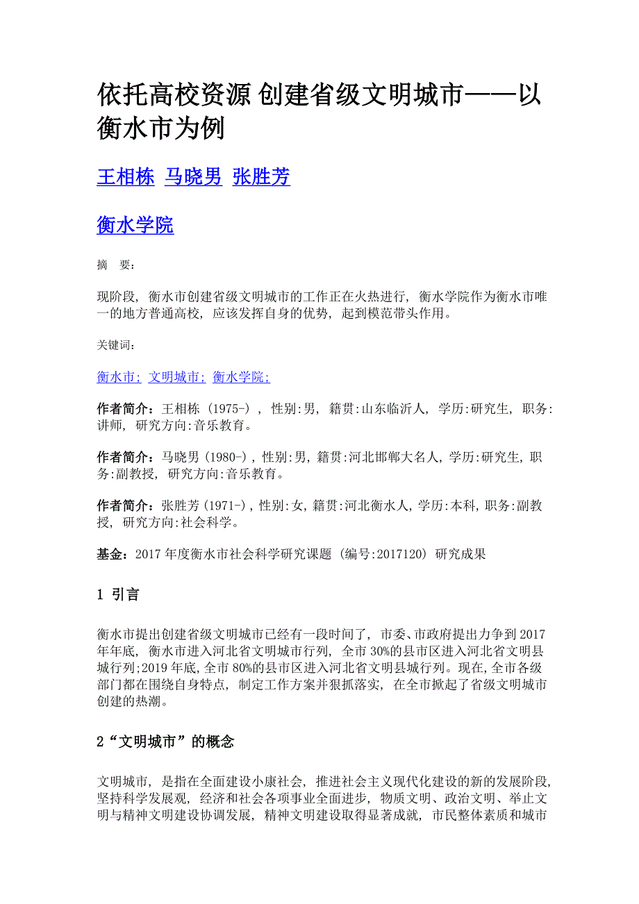 依托高校资源 创建省级文明城市——以衡水市为例_第1页