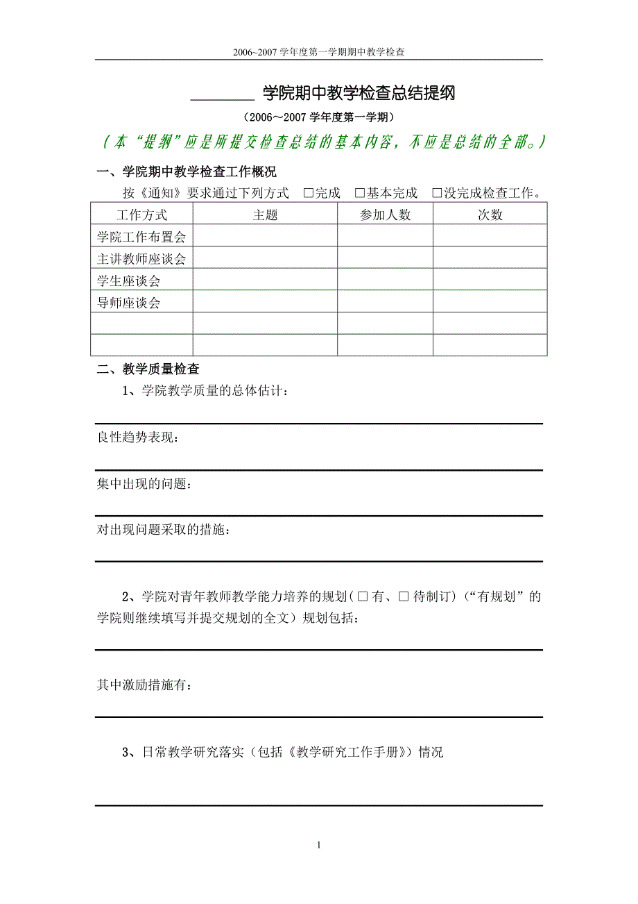 学院期中教学检查总结提纲_第1页