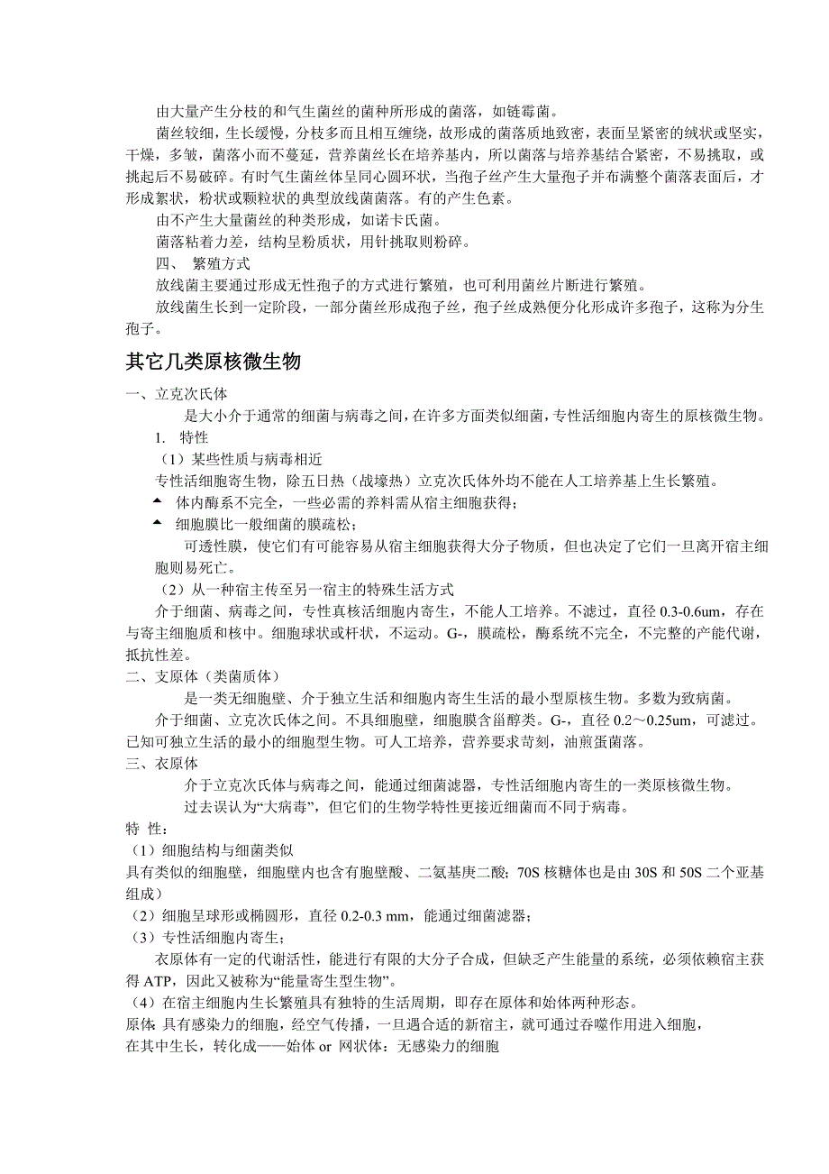 原核细胞型微生物_第4页