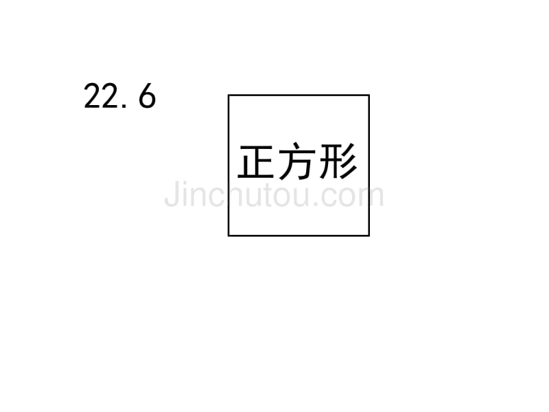 【良品课件】冀教版八下22.6《正方形》 课件_第1页