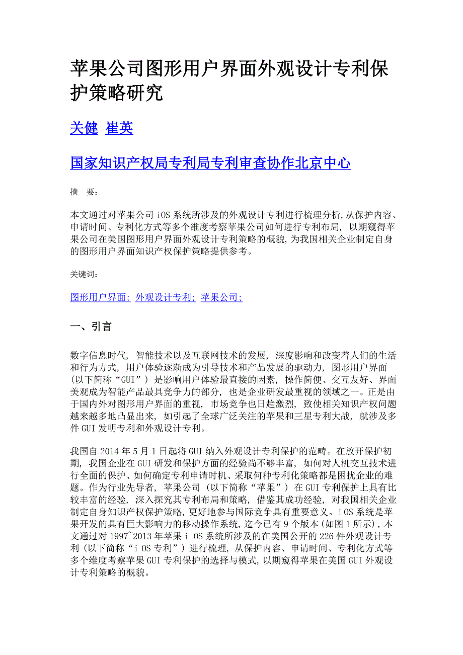 苹果公司图形用户界面外观设计专利保护策略研究_第1页