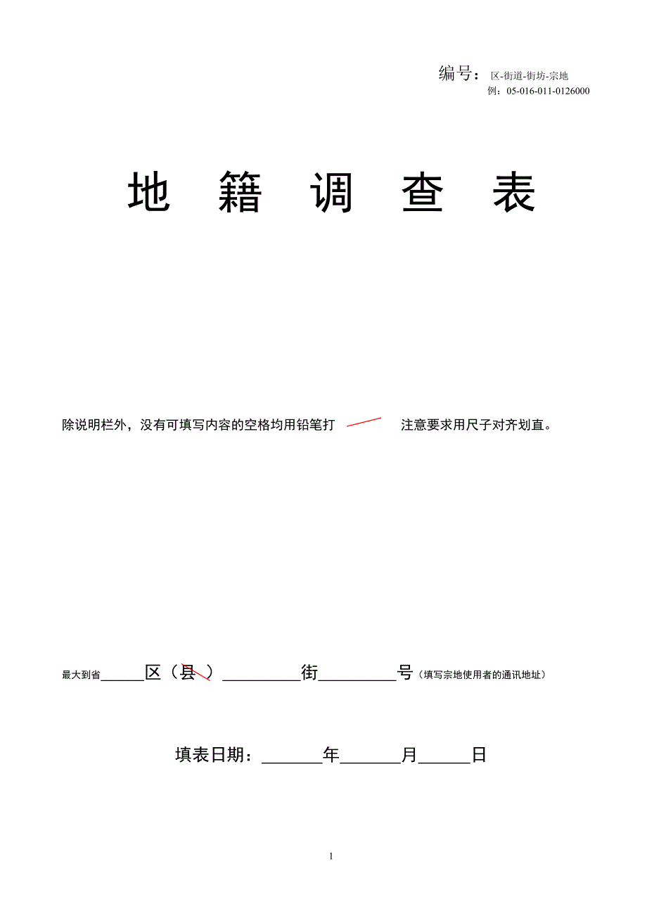 地籍调查表(参考填写方法)_第1页