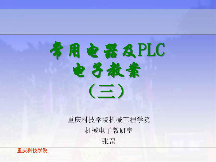 [工程科技]PLC电子教案_第1页