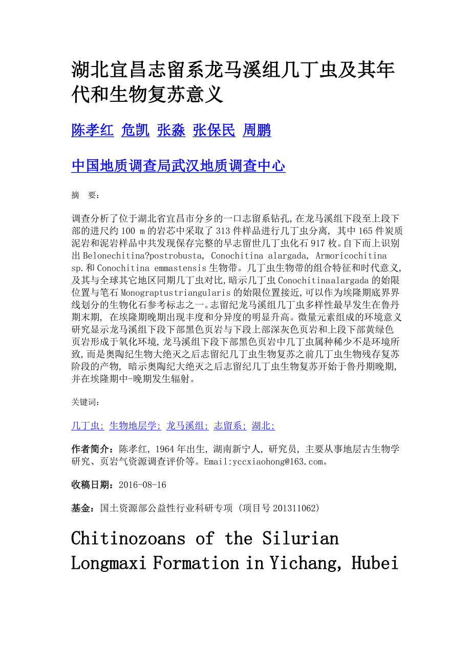 湖北宜昌志留系龙马溪组几丁虫及其年代和生物复苏意义_第1页