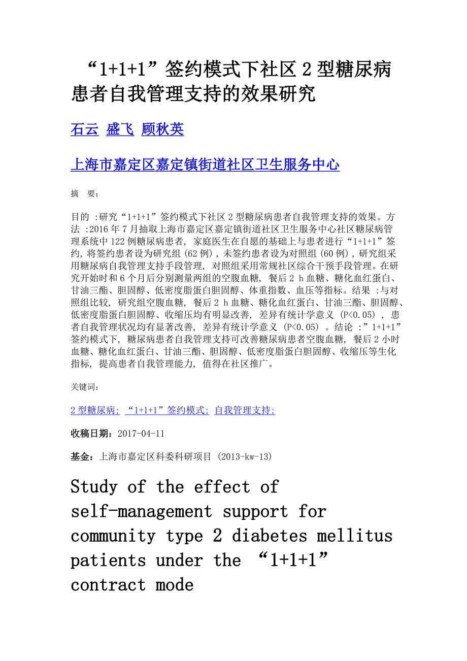 1+1+1签约模式下社区2型糖尿病患者自我管理支持的效果研究_第1页