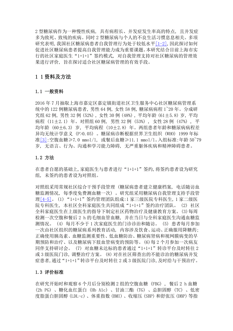 1+1+1签约模式下社区2型糖尿病患者自我管理支持的效果研究_第3页