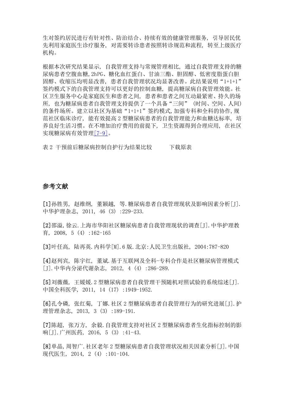 1+1+1签约模式下社区2型糖尿病患者自我管理支持的效果研究_第5页