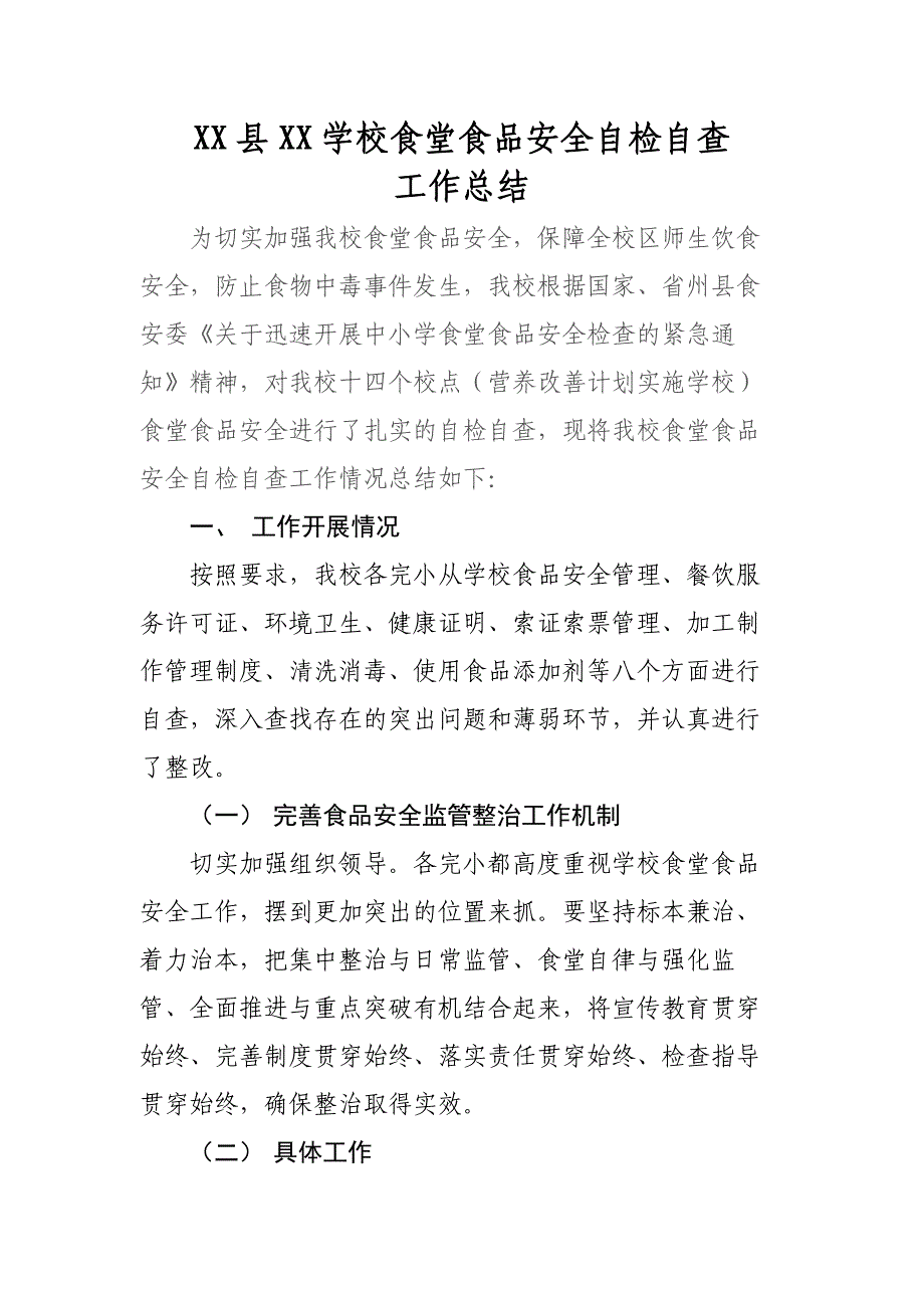 xxxxxx学校食堂食品安全自检自查工作总结_第1页