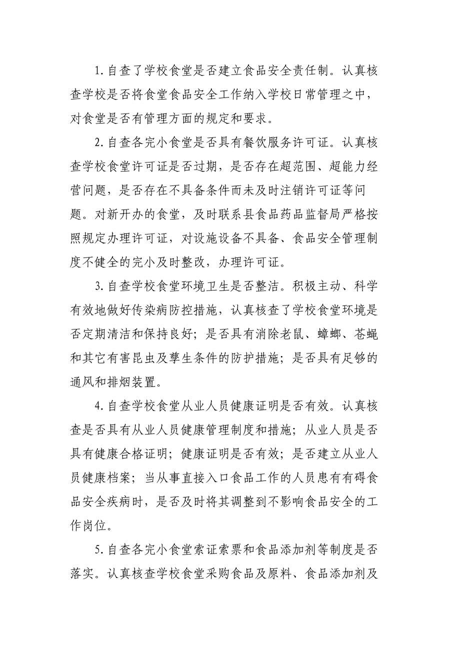 xxxxxx学校食堂食品安全自检自查工作总结_第2页