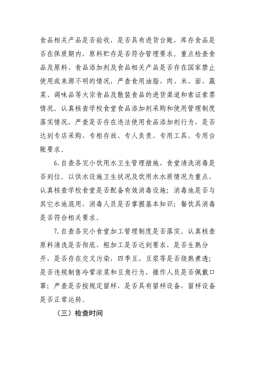 xxxxxx学校食堂食品安全自检自查工作总结_第3页