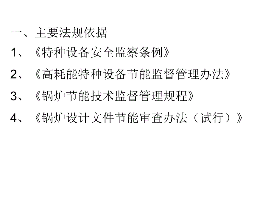 锅炉设计文件能节能审查办法_第3页