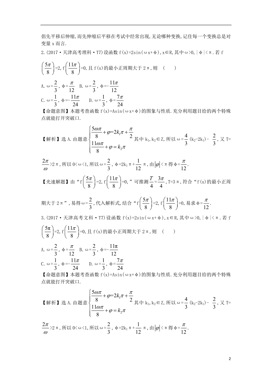 2017-2018年高中数学 考点14 函数y=asin（wx＋φ）的图象及三角函数模型的简单应用（含2017年高考试题）新人教a版_第2页