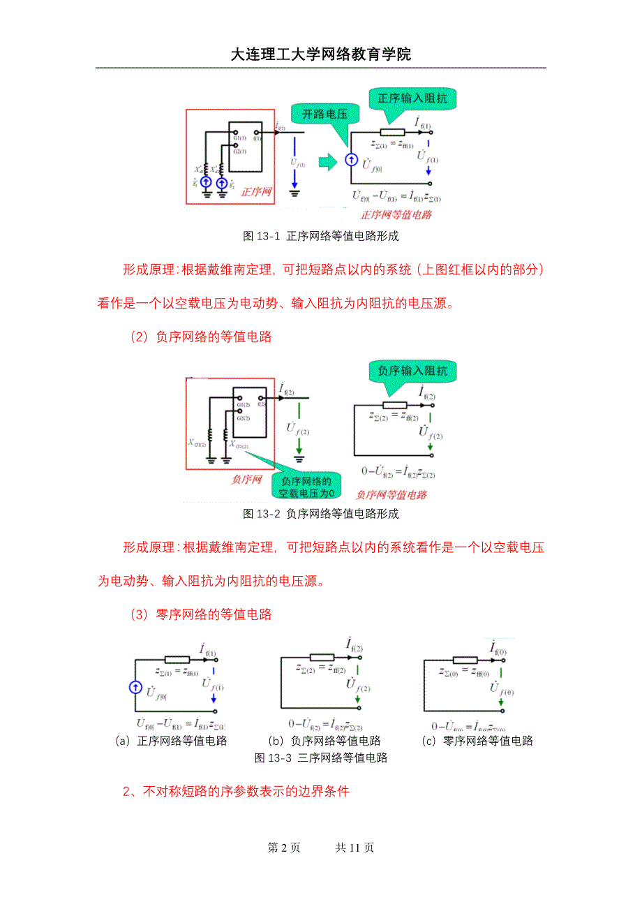 大工14春《电力系统分析》辅导资料十三_第2页