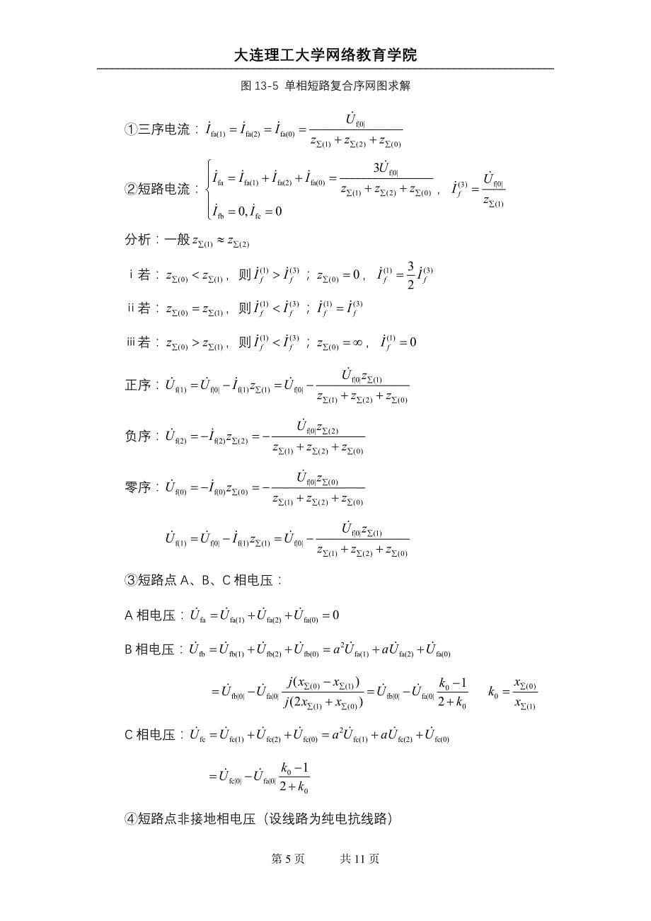 大工14春《电力系统分析》辅导资料十三_第5页