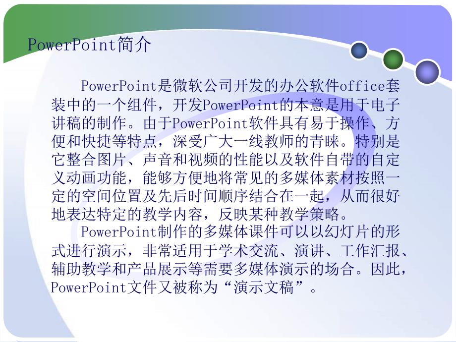 powerpoint基本操作编辑和文字_第2页