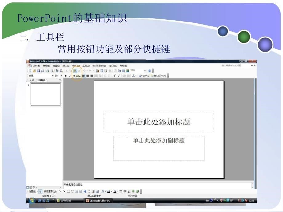powerpoint基本操作编辑和文字_第5页