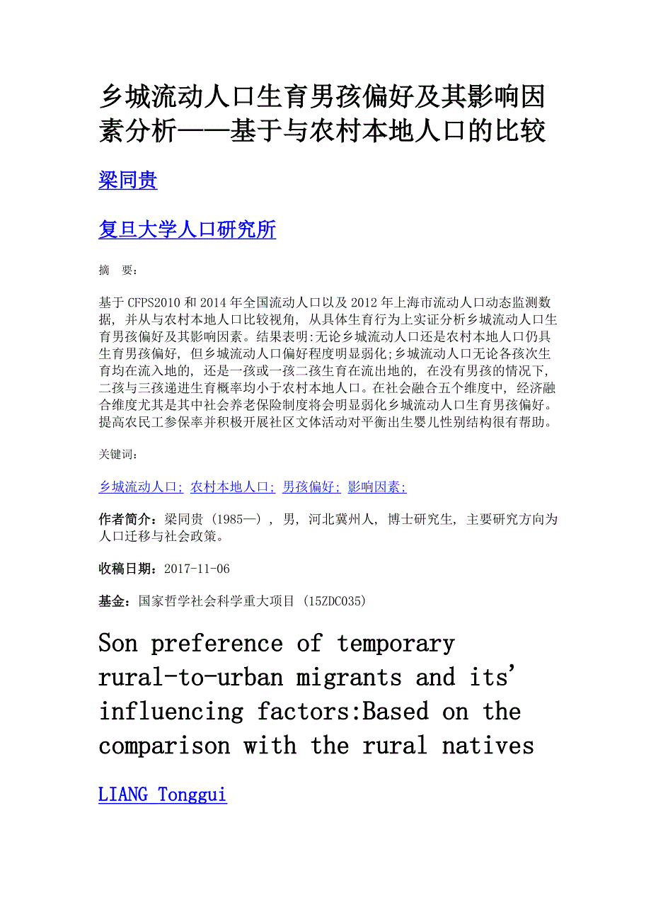 乡城流动人口生育男孩偏好及其影响因素分析——基于与农村本地人口的比较_第1页