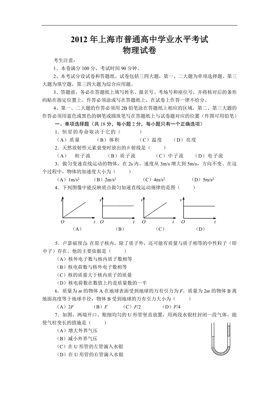 2012年上海市普通高中学业水平考试物理试卷--教师版_第1页