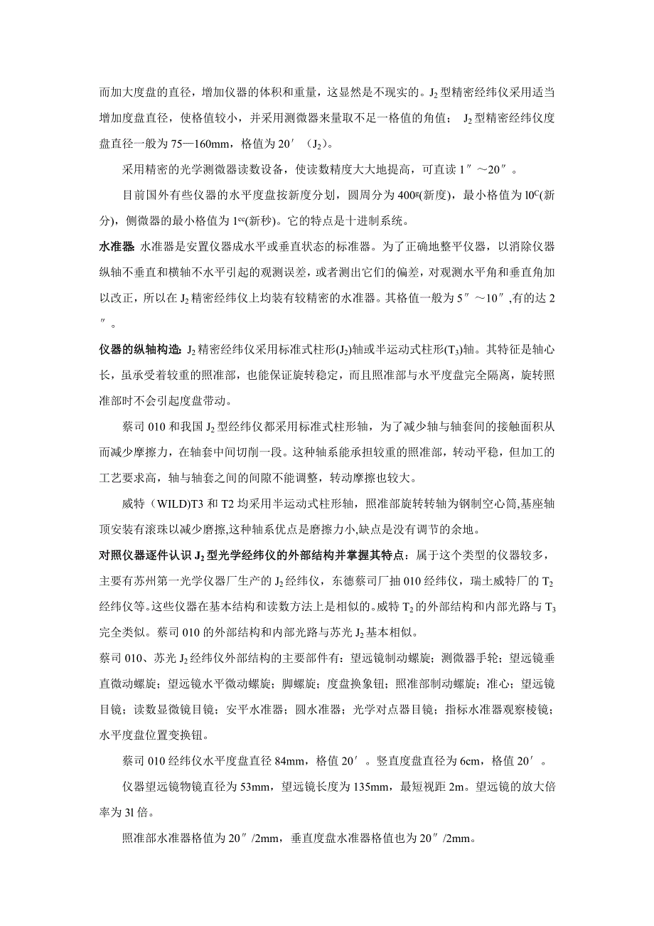 《大地测量学基础》课堂实验指导书_第2页