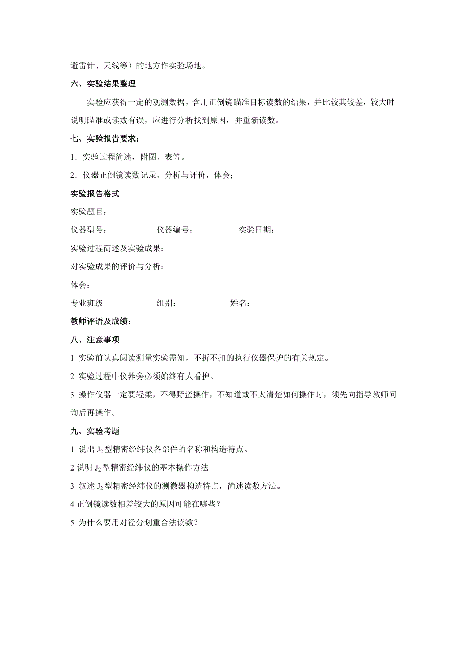 《大地测量学基础》课堂实验指导书_第4页