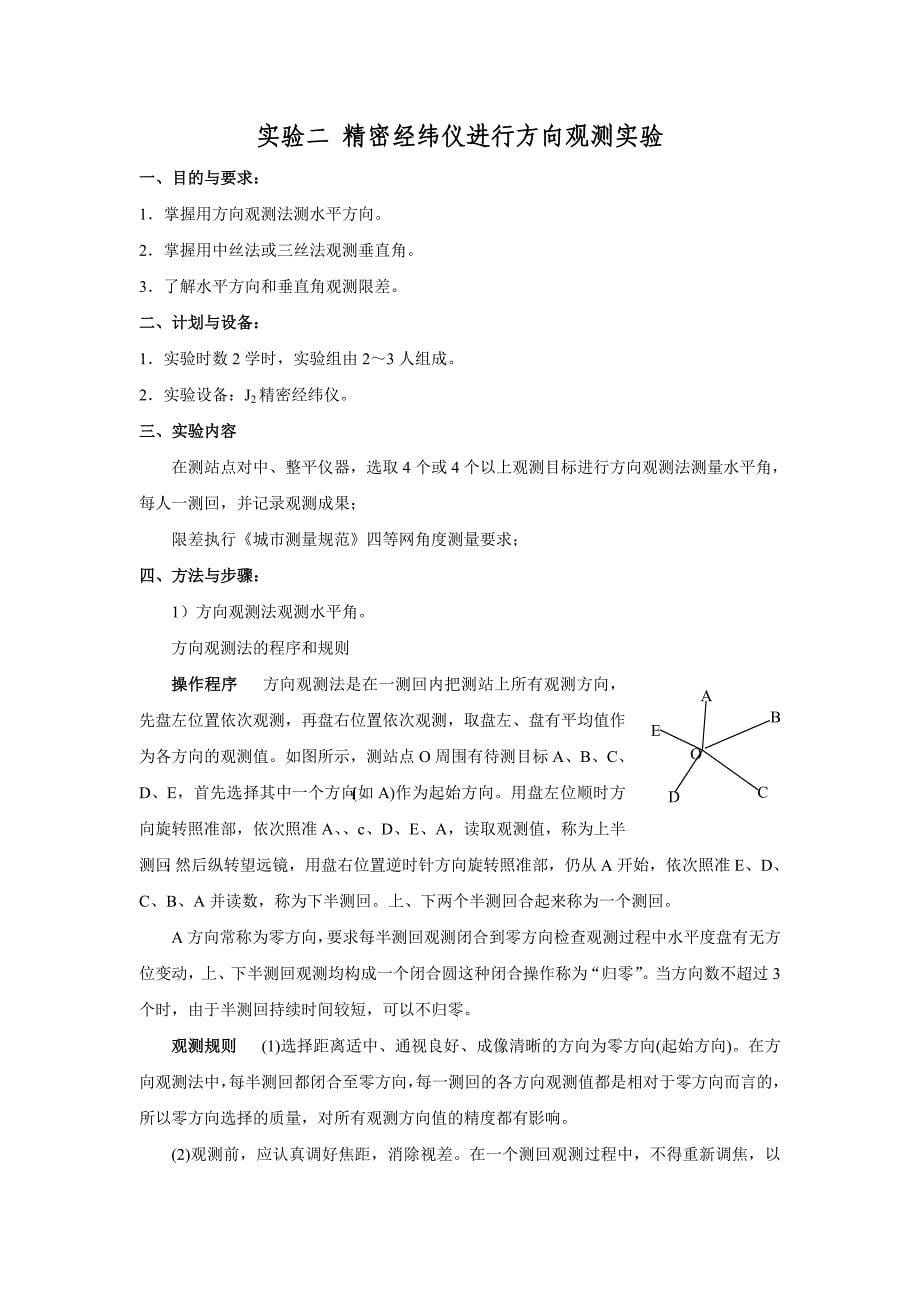 《大地测量学基础》课堂实验指导书_第5页