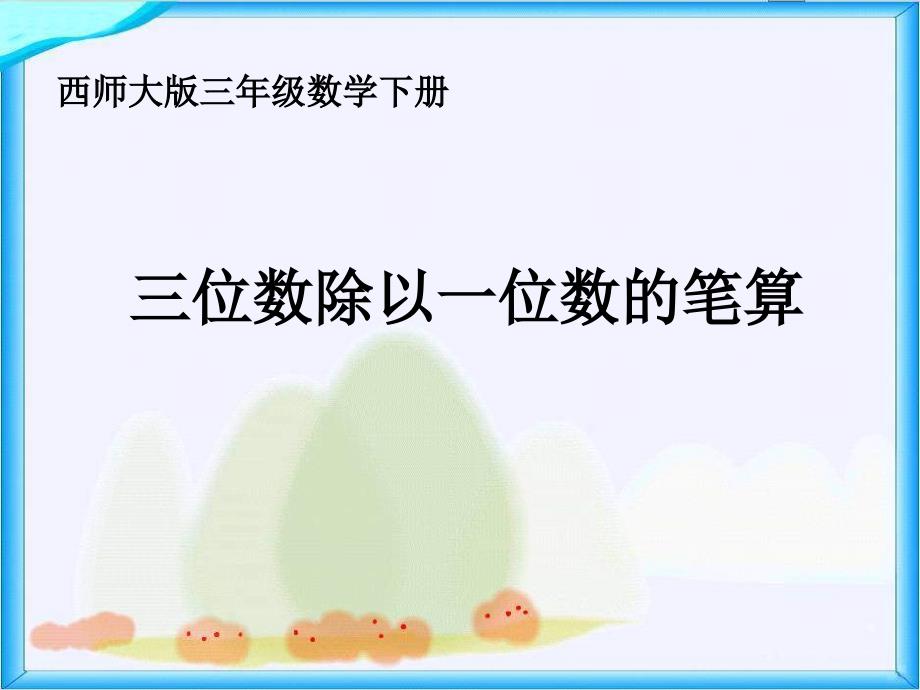 西师大版数学三下《三位数除以一位数的笔算》PPT课件之一_第1页