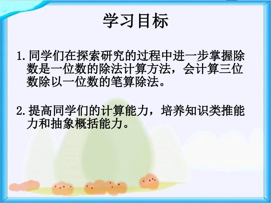 西师大版数学三下《三位数除以一位数的笔算》PPT课件之一_第2页