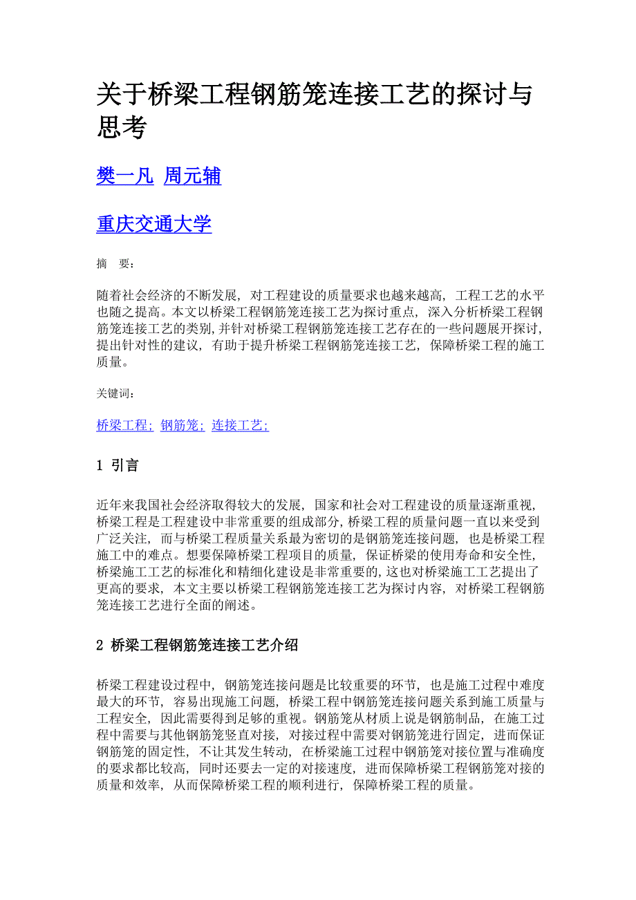 关于桥梁工程钢筋笼连接工艺的探讨与思考_第1页