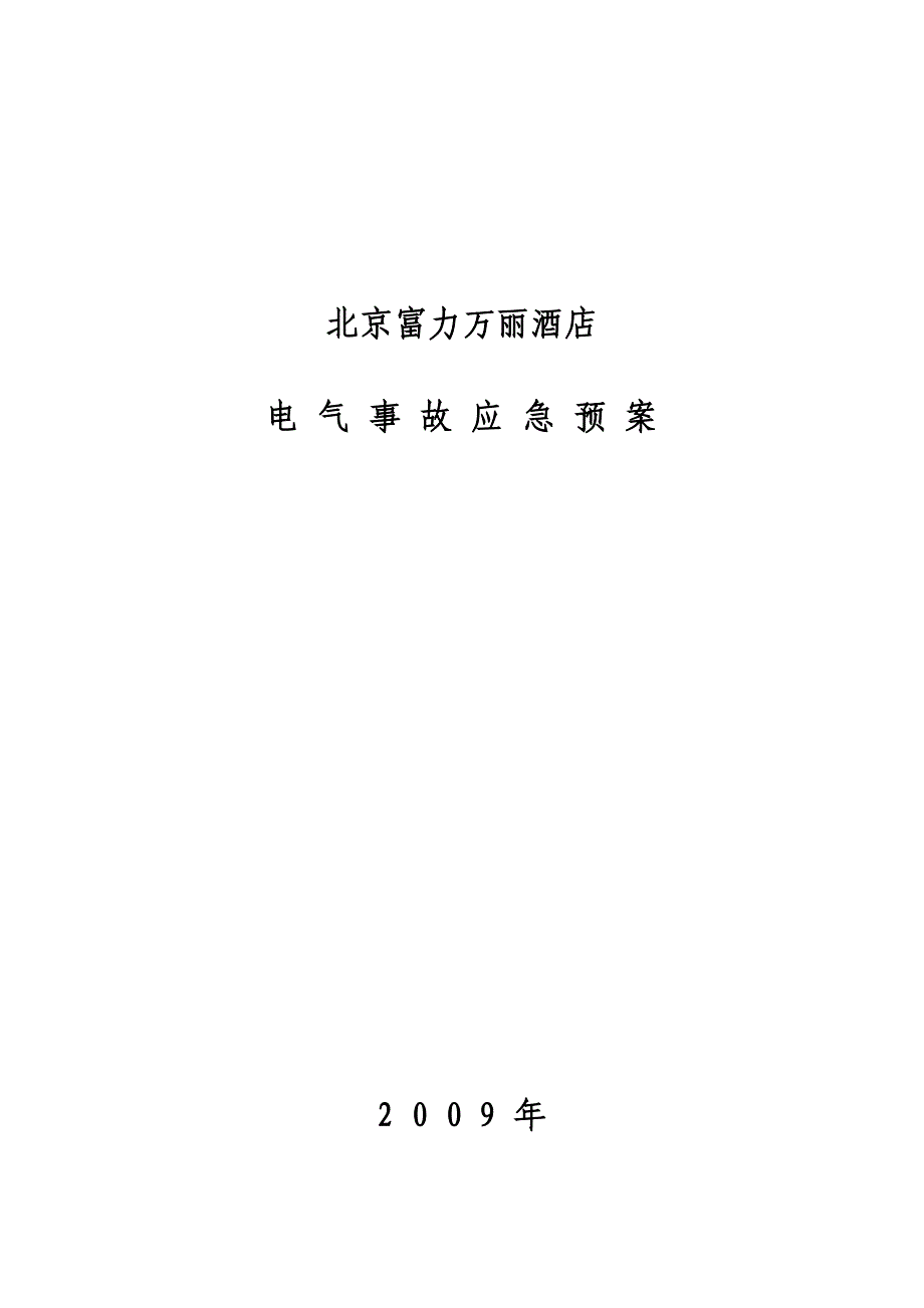 北京富力万丽酒店电气事故应急预案_第1页