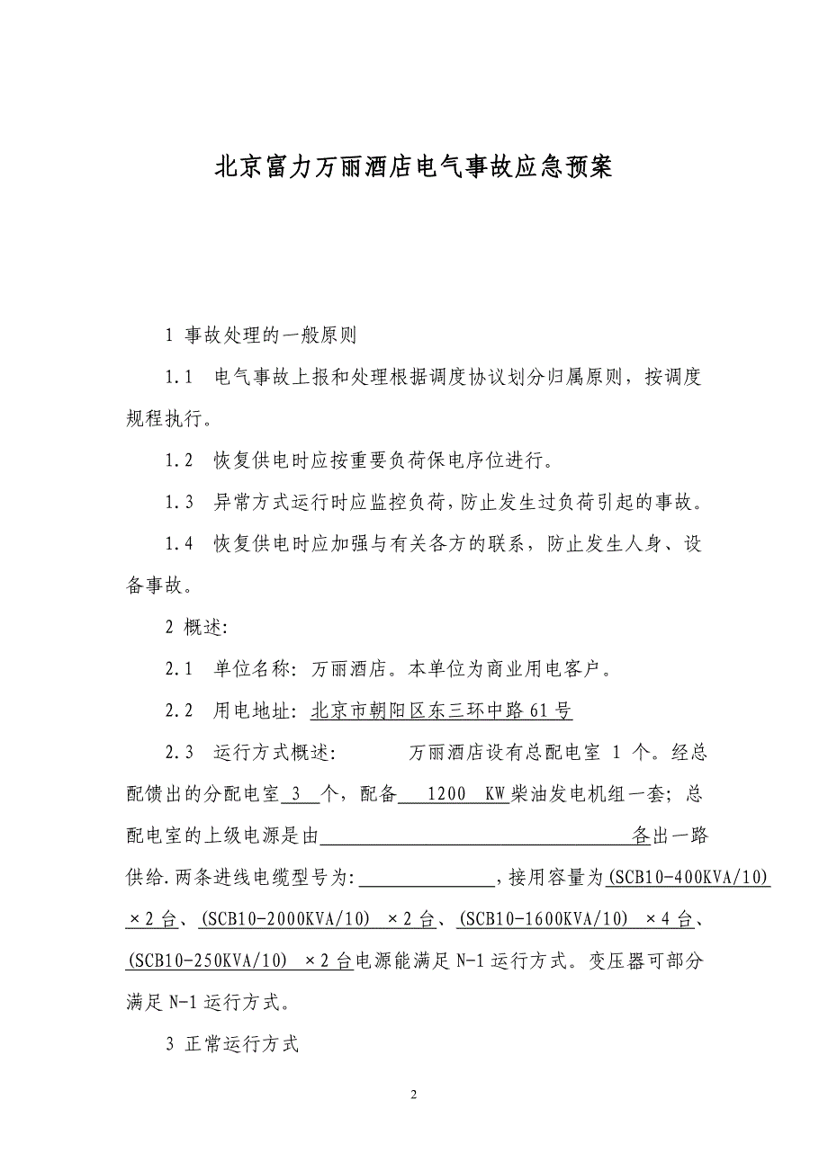 北京富力万丽酒店电气事故应急预案_第3页