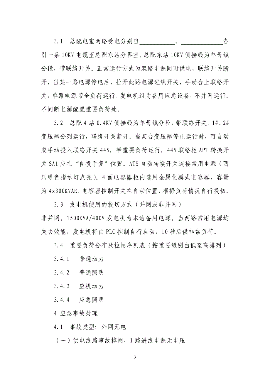 北京富力万丽酒店电气事故应急预案_第4页