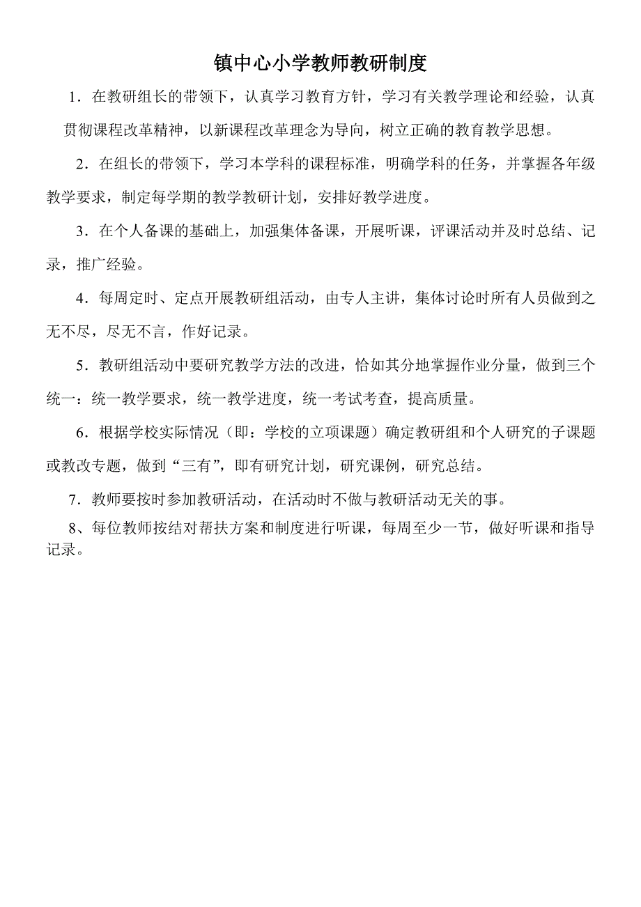 镇中心小学教师教研制度_第1页