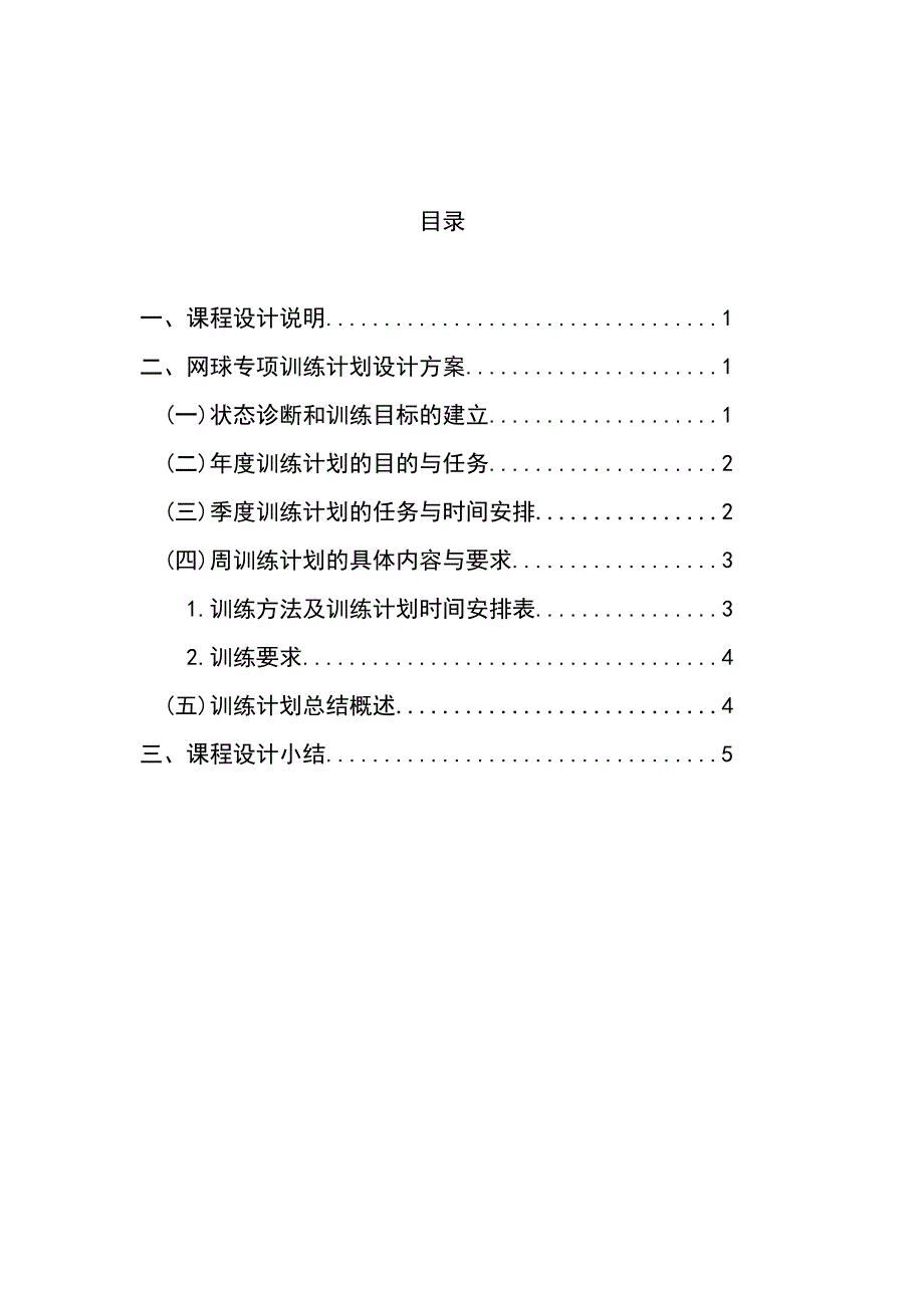 运动训练学课程设计(网球)_第1页