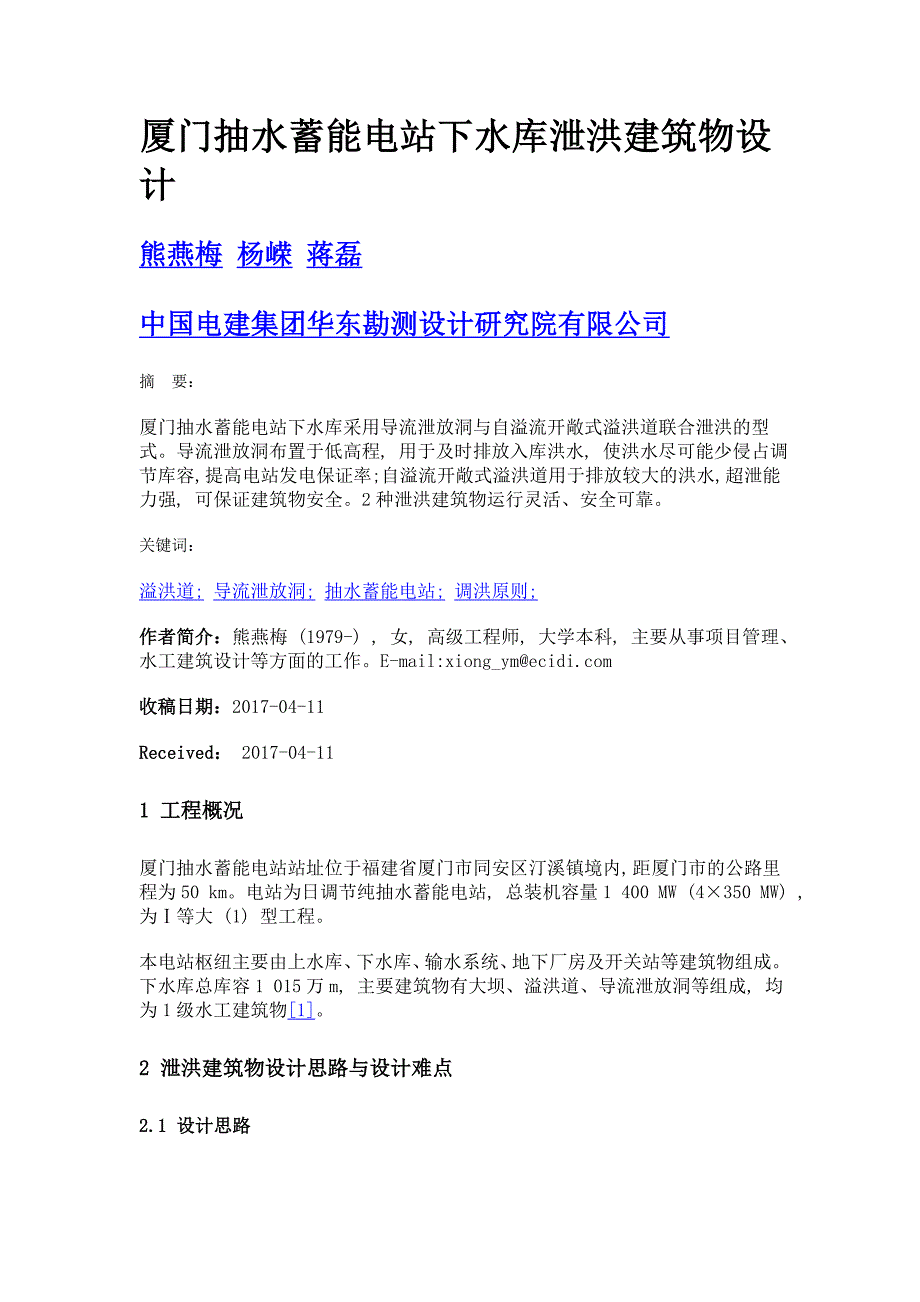 厦门抽水蓄能电站下水库泄洪建筑物设计_第1页