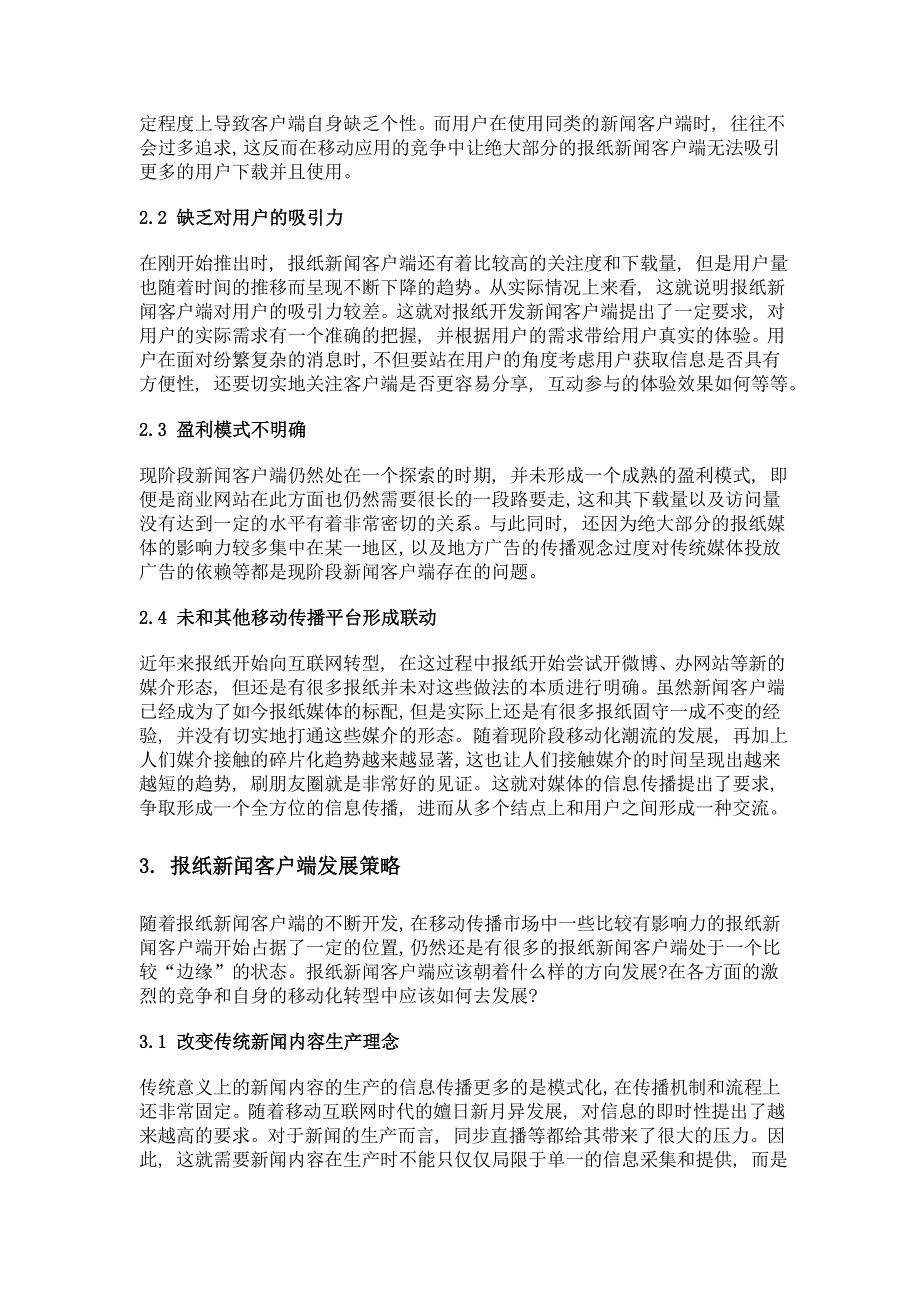 报纸新闻客户端发展现状及对策探讨_第3页