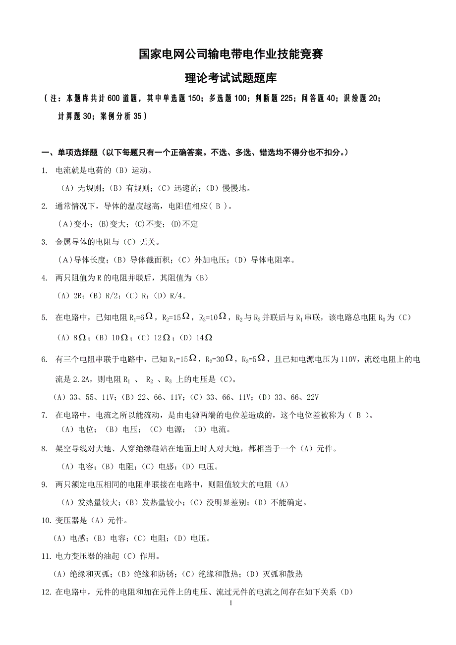 带电作业考试题库600_第1页