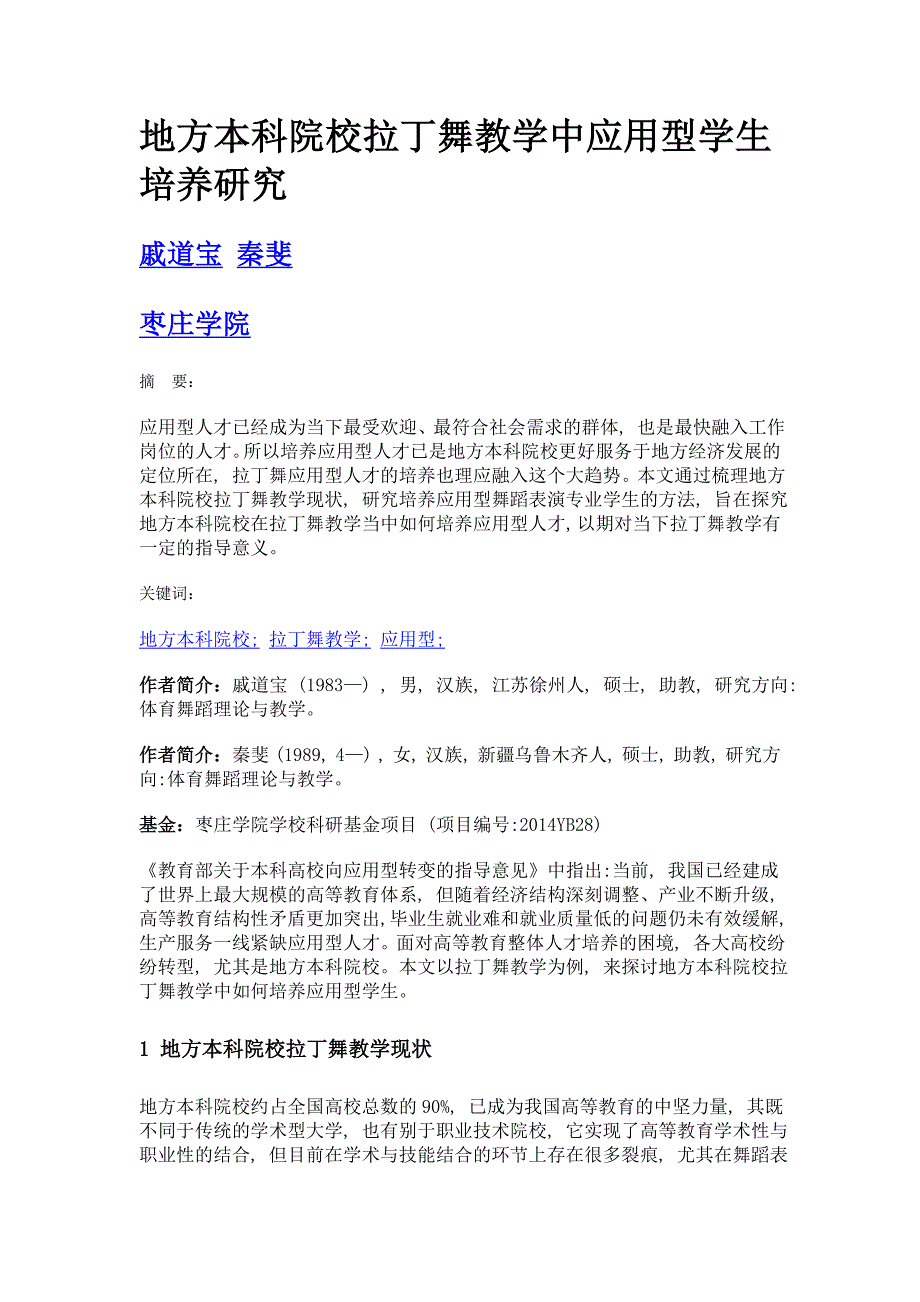 地方本科院校拉丁舞教学中应用型学生培养研究_第1页