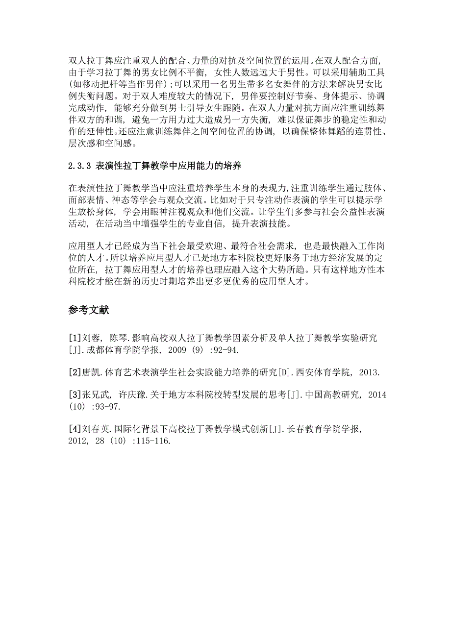 地方本科院校拉丁舞教学中应用型学生培养研究_第4页