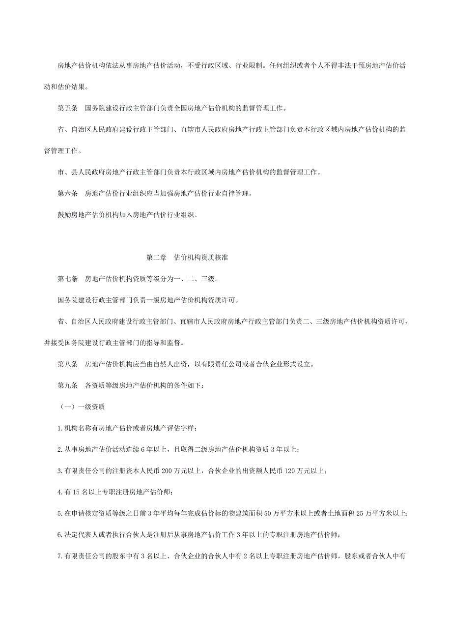 房地产估价机构管理办法_第2页