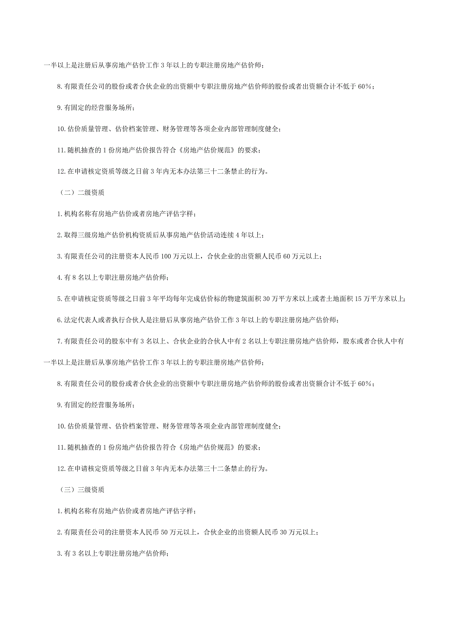 房地产估价机构管理办法_第3页