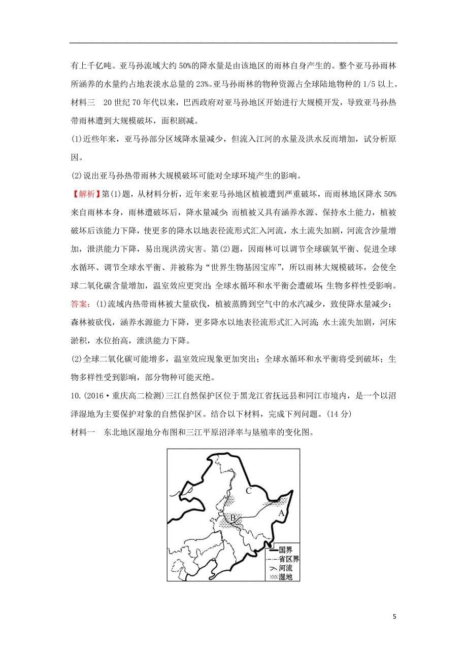 2017-2018年高中地理 课后提升作业四 2.2 森林的开发和保护——以亚马孙热带雨林为例 新人教版必修3_第5页