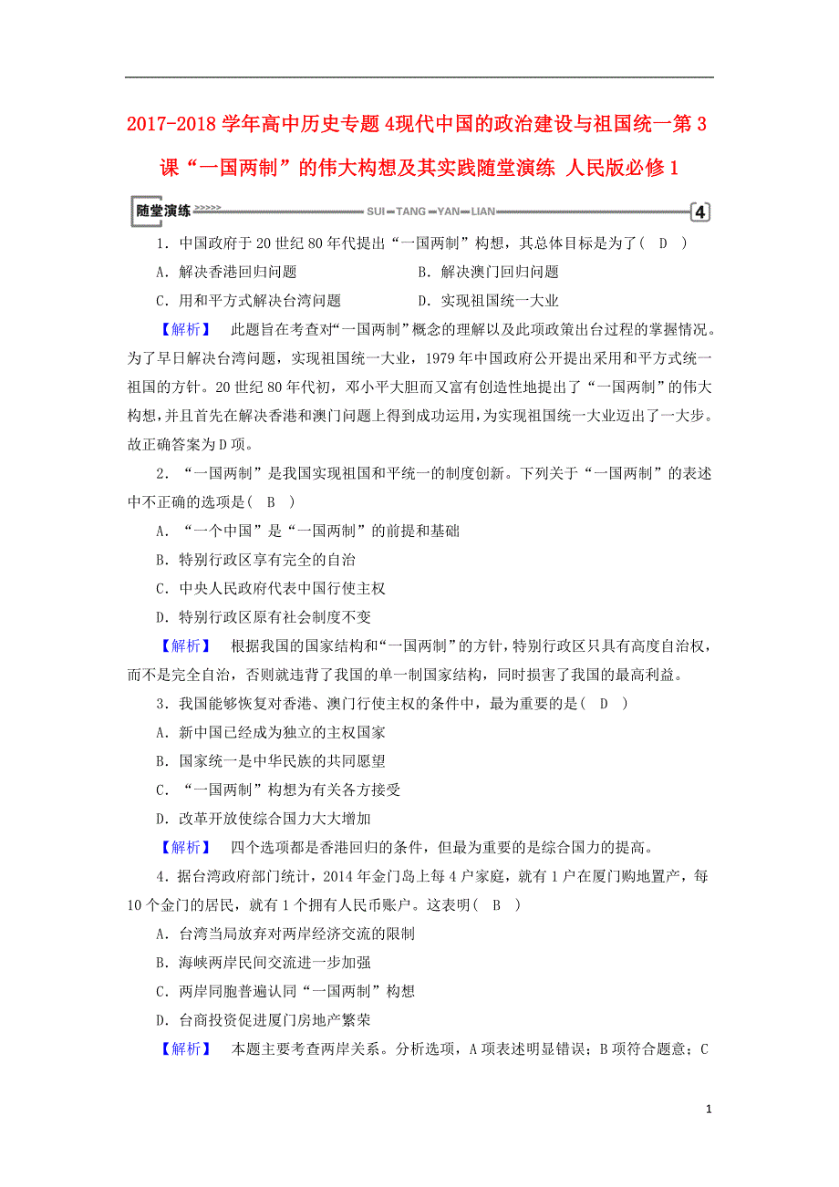 2017-2018年高中历史 专题4 现代中国的政 治建设与祖国统一 第3课“一国两制”的伟大构想及其实践随堂演练 人民版必修1_第1页