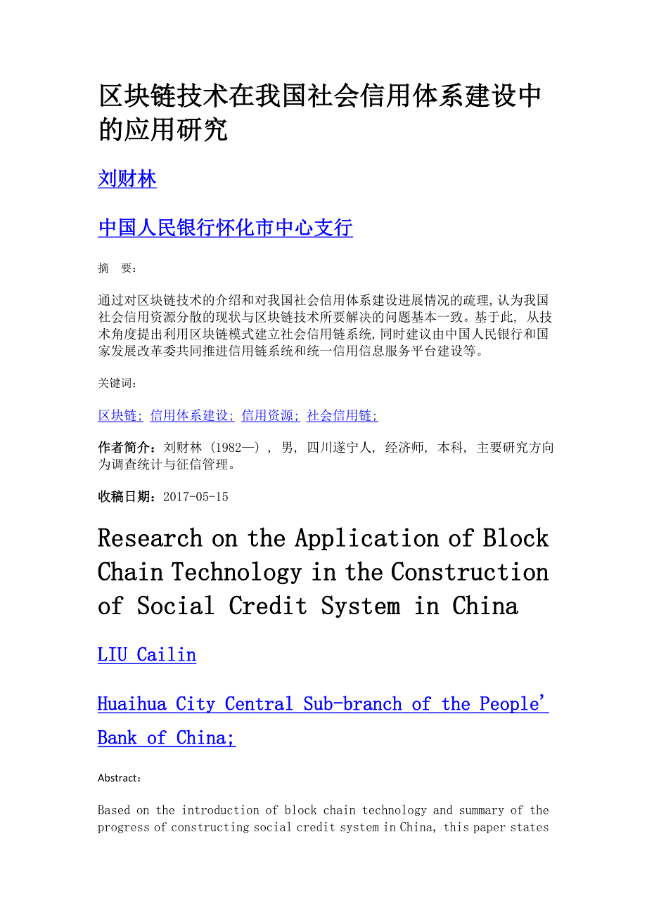 区块链技术在我国社会信用体系建设中的应用研究_第1页